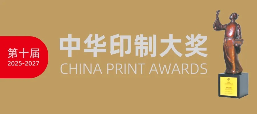 第十屆中華印制大獎申報(bào)通知